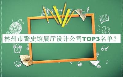 林州市警史館展廳設(shè)計(jì)公司TOP3名單宣布，趕快收藏