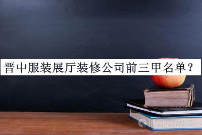 晉中服裝展廳裝修公司前三甲名單揭曉，網(wǎng)友推薦