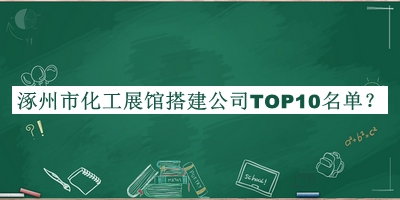 涿州市化工展館搭建公司TOP10名單推出，閱后既刪