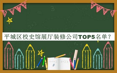平城區(qū)校史館展廳裝修公司TOP5名單推出，閱后既刪