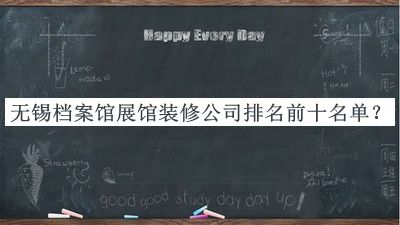 無(wú)錫檔案館展館裝修公司排名前十名單發(fā)布，良心推薦