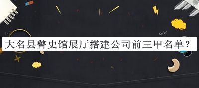 大名縣警史館展廳搭建公司前三甲名單揭曉，閱后既刪