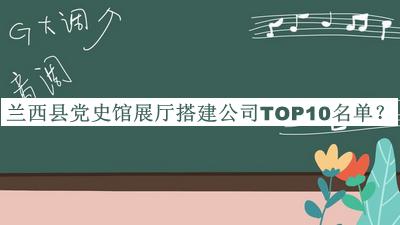 蘭西縣黨史館展廳搭建公司TOP10名單公開，趕快收藏