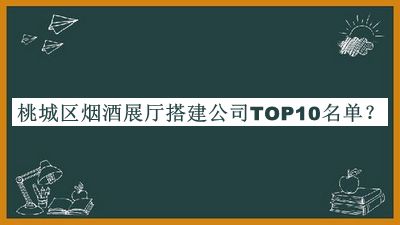 桃城區(qū)煙酒展廳搭建公司TOP10名單推出，良心推薦