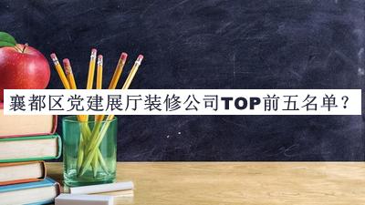 襄都區(qū)黨建展廳裝修公司TOP前五名單宣布，趕快收藏