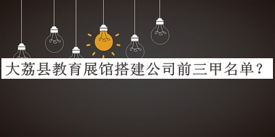 大荔縣教育展館搭建公司前三甲名單揭曉，趕快收藏