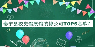泰寧縣校史館展館裝修公司TOP5名單宣布，網(wǎng)友推薦