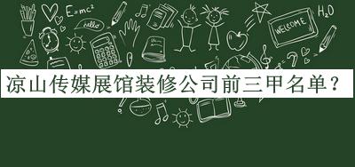 涼山傳媒展館裝修公司前三甲名單公開(kāi)，良心推薦