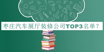 棗莊汽車展廳裝修公司TOP3名單公布，閱后既刪