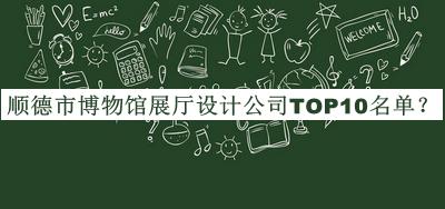 順德市博物館展廳設(shè)計公司TOP10名單公開，值得一看
