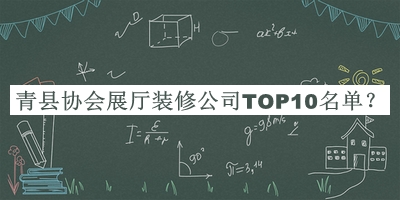 青縣協(xié)會展廳裝修公司TOP10名單公布，值得一看