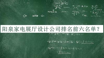 陽泉家電展廳設(shè)計公司排名前六名單公開，趕快收藏