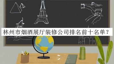 林州市煙酒展廳裝修公司排名前十名單宣布，趕快收藏