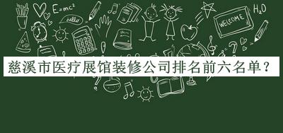 慈溪市醫(yī)療展館裝修公司排名前六名單發(fā)布，良心推薦