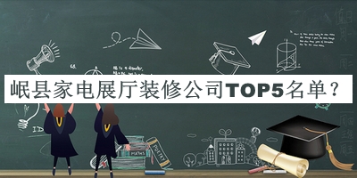 岷縣家電展廳裝修公司TOP5名單公布，值得一看