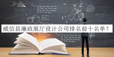 威信縣廉政展廳設(shè)計(jì)公司排名前十名單宣布，值得一看