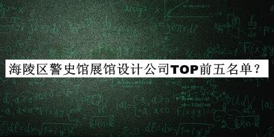 海陵區(qū)警史館展館設(shè)計(jì)公司TOP前五名單公布，趕快收藏