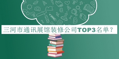 三河市通訊展館裝修公司TOP3名單公開，良心推薦