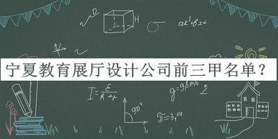 寧夏教育展廳設計公司前三甲名單宣布，趕快收藏