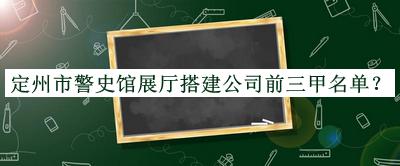 定州市警史館展廳搭建公司前三甲名單揭曉，良心推薦