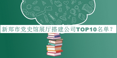 新鄭市黨史館展廳搭建公司TOP10名單公布，閱后既刪