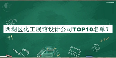西湖區(qū)化工展館設(shè)計(jì)公司TOP10名單發(fā)布，網(wǎng)友推薦