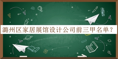 潞州區(qū)家居展館設(shè)計(jì)公司前三甲名單公開，閱后既刪