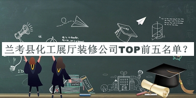 蘭考縣化工展廳裝修公司TOP前五名單推出，良心推薦