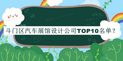斗門區(qū)汽車展館設(shè)計公司TOP10名單揭曉，網(wǎng)友推薦