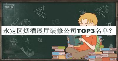永定區(qū)煙酒展廳裝修公司TOP3名單公開，良心推薦