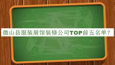 微山縣服裝展館裝修公司TOP前五名單公開，良心推薦
