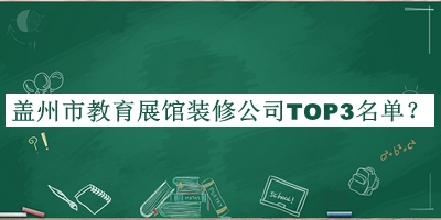蓋州市教育展館裝修公司TOP3名單公開，值得一看