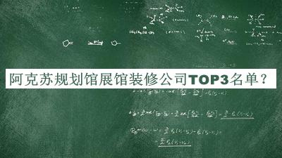 阿克蘇規(guī)劃館展館裝修公司TOP3名單公開(kāi)，良心推薦