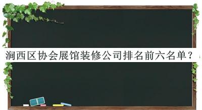 澗西區(qū)協(xié)會(huì)展館裝修公司排名前六名單推出，值得一看