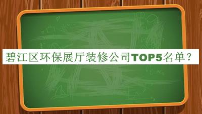 碧江區(qū)環(huán)保展廳裝修公司TOP5名單推出，良心推薦