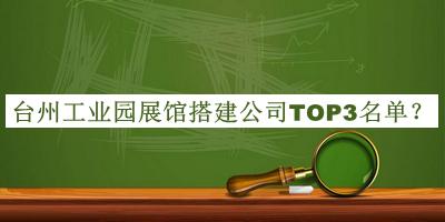 臺(tái)州工業(yè)園展館搭建公司TOP3名單推出，良心推薦