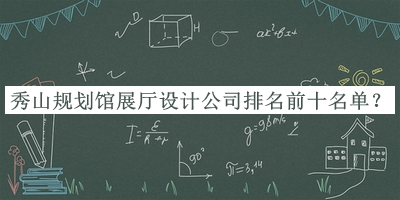 秀山規(guī)劃館展廳設(shè)計(jì)公司排名前十名單揭曉，趕快收藏
