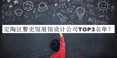定陶區(qū)警史館展館設(shè)計(jì)公司TOP3名單公開，閱后既刪