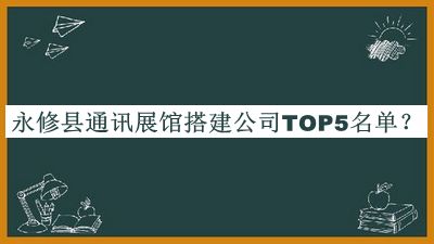 永修縣通訊展館搭建公司TOP5名單宣布，良心推薦