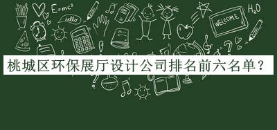 桃城區(qū)環(huán)保展廳設(shè)計(jì)公司排名前六名單宣布，良心推薦