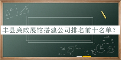 豐縣廉政展館搭建公司排名前十名單公開，趕快收藏