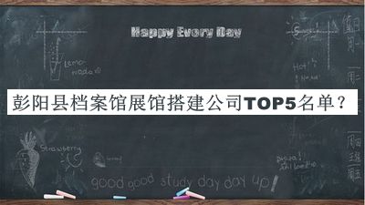 彭陽縣檔案館展館搭建公司TOP5名單發(fā)布，值得一看