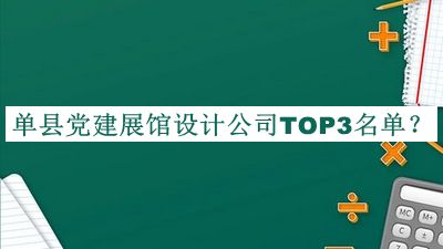 單縣黨建展館設計公司TOP3名單揭曉，趕快收藏
