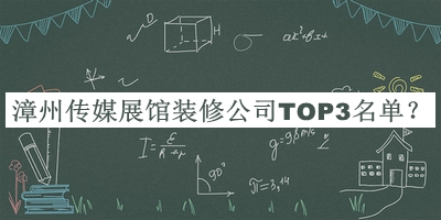 漳州傳媒展館裝修公司TOP3名單公開，良心推薦
