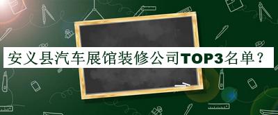 安義縣汽車展館裝修公司TOP3名單推出，閱后既刪