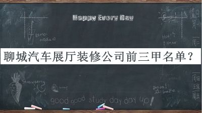 聊城汽車展廳裝修公司前三甲名單公開，網(wǎng)友推薦