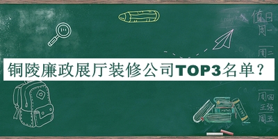 銅陵廉政展廳裝修公司TOP3名單公布，良心推薦