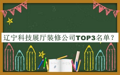 遼寧科技展廳裝修公司TOP3名單揭曉，趕快收藏