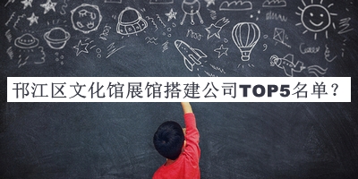 邗江區(qū)文化館展館搭建公司TOP5名單推出，網(wǎng)友推薦