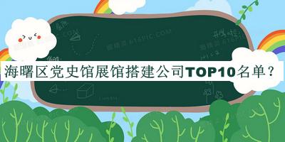 海曙區(qū)黨史館展館搭建公司TOP10名單揭曉，閱后既刪